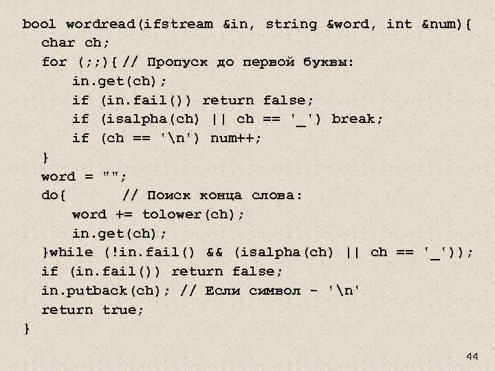 bool wordread(ifstream &in, string &word, int &num){ char ch; for (; ; ){ //