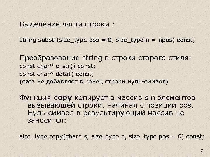 Выделение части строки : string substr(size_type pos = 0, size_type n = npos) const;