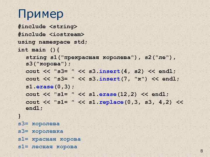 Пример #include <string> #include <iostream> using namespace std; int main (){ string s 1(