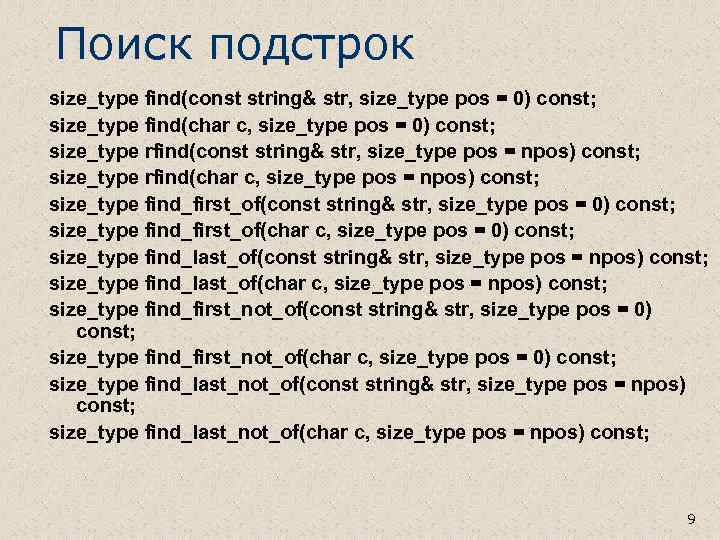 Поиск подстрок size_type find(const string& str, size_type pos = 0) const; size_type find(char c,