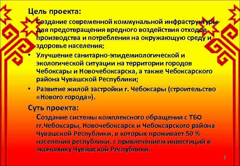 Цель проекта: • Создание современной коммунальной инфраструктуры для предотвращения вредного воздействия отходов производства и