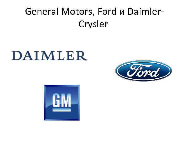 General Motors, Ford и Daimler. Crysler 