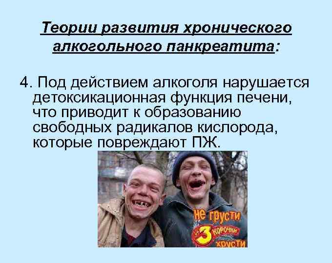 Теории развития хронического алкогольного панкреатита: 4. Под действием алкоголя нарушается детоксикационная функция печени, что