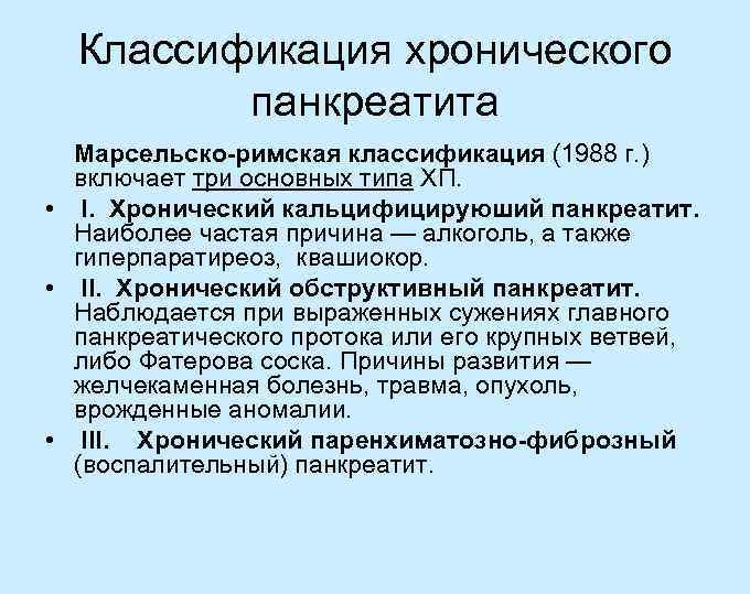 Классификация хронический