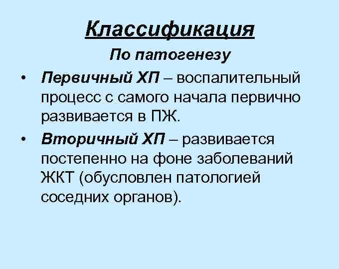 Классификация По патогенезу • Первичный ХП – воспалительный процесс с самого начала первично развивается