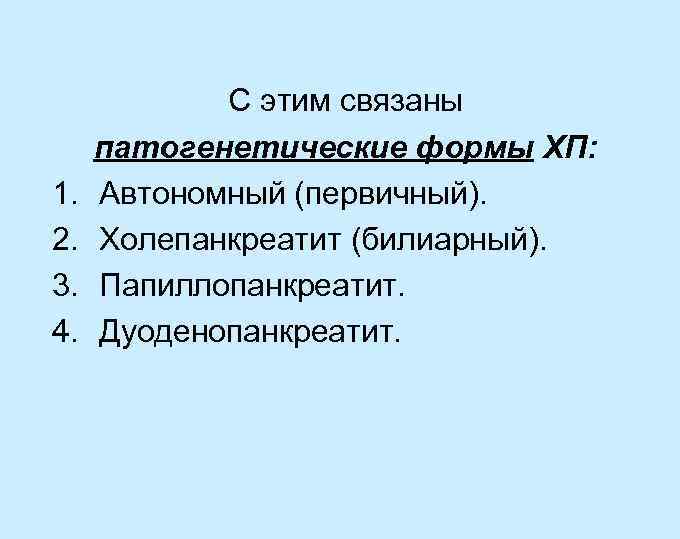1. 2. 3. 4. С этим связаны патогенетические формы ХП: Автономный (первичный). Холепанкреатит (билиарный).