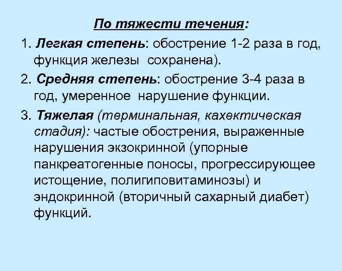 По тяжести течения: 1. Легкая степень: обострение 1 -2 раза в год, функция железы