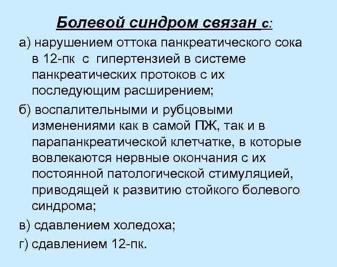 Болевой синдром связан с: а) нарушением оттока панкреатического сока в 12 -пк с гипертензией