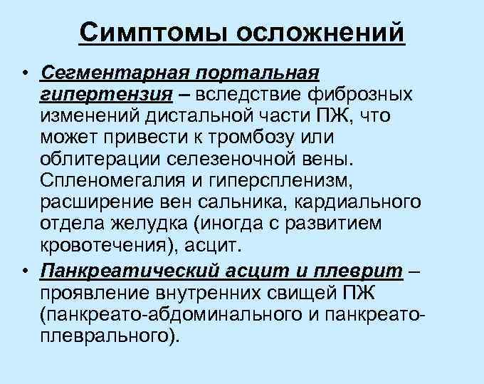 Симптомы осложнений • Сегментарная портальная гипертензия – вследствие фиброзных изменений дистальной части ПЖ, что