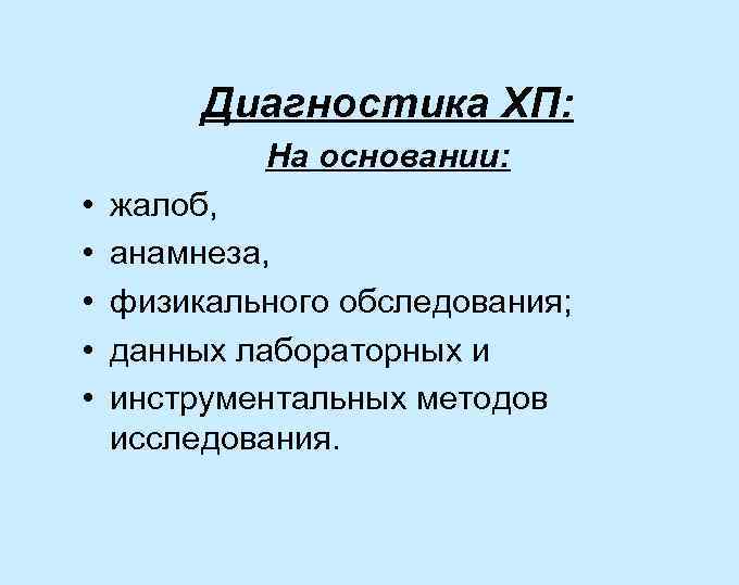 Диагностика ХП: На основании: • • • жалоб, анамнеза, физикального обследования; данных лабораторных и