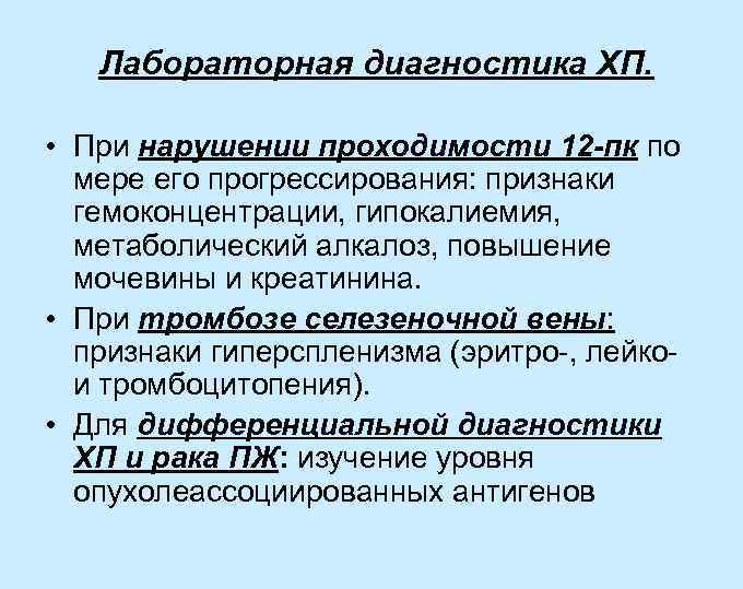 Лабораторная диагностика ХП. • При нарушении проходимости 12 -пк по мере его прогрессирования: признаки