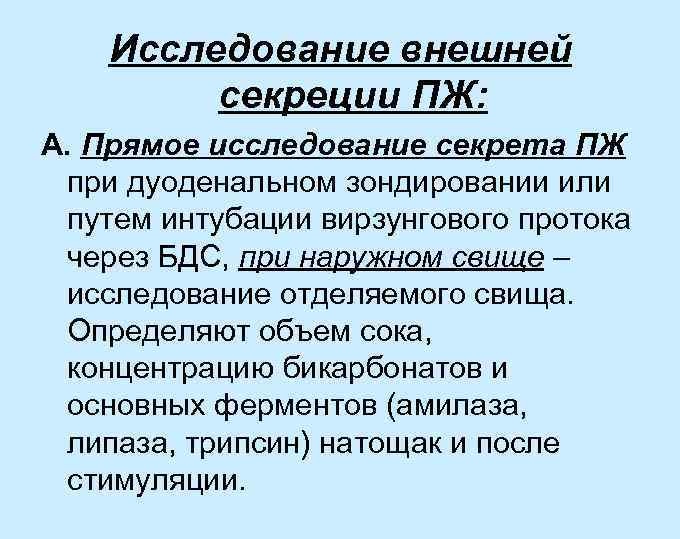Исследование внешней секреции ПЖ: А. Прямое исследование секрета ПЖ при дуоденальном зондировании или путем