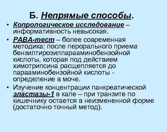Б. Непрямые способы. • Копрологическое исследование – информативность невысокая. • РАВА-тест – более современная