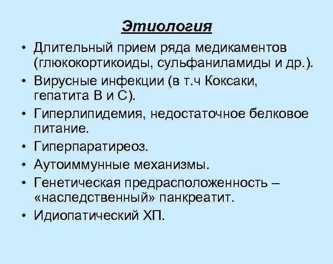 Этиология • Длительный прием ряда медикаментов (глюкокортикоиды, сульфаниламиды и др. ). • Вирусные инфекции