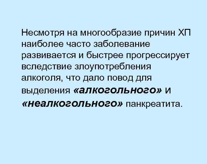 Несмотря на многообразие причин ХП наиболее часто заболевание развивается и быстрее прогрессирует вследствие злоупотребления