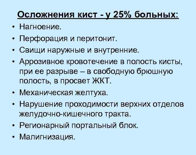 Осложнения кист - у 25% больных: • • Нагноение. Перфорация и перитонит. Свищи наружные