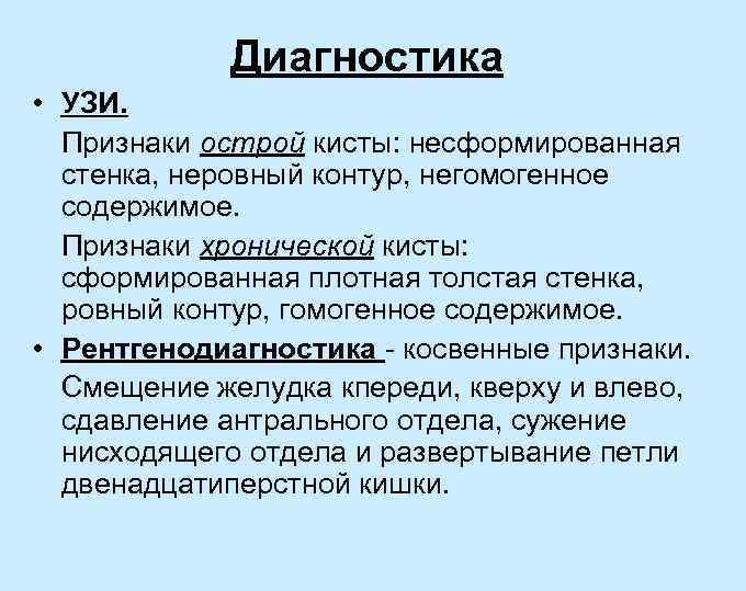 Диагностика • УЗИ. Признаки острой кисты: несформированная стенка, неровный контур, негомогенное содержимое. Признаки хронической