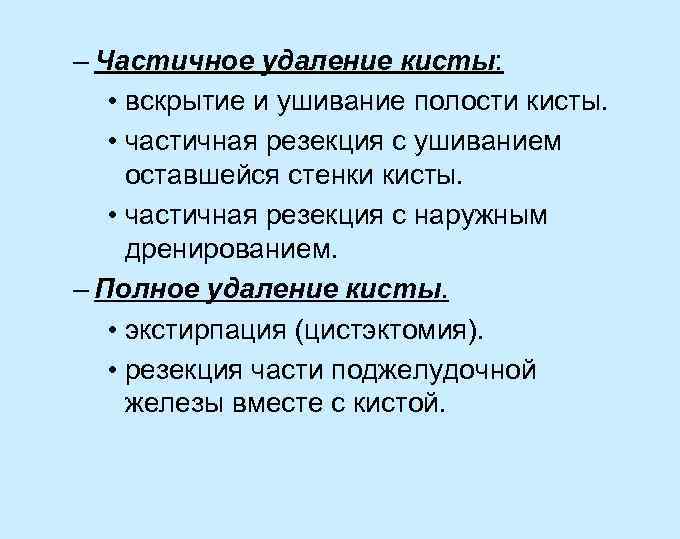 – Частичное удаление кисты: • вскрытие и ушивание полости кисты. • частичная резекция с