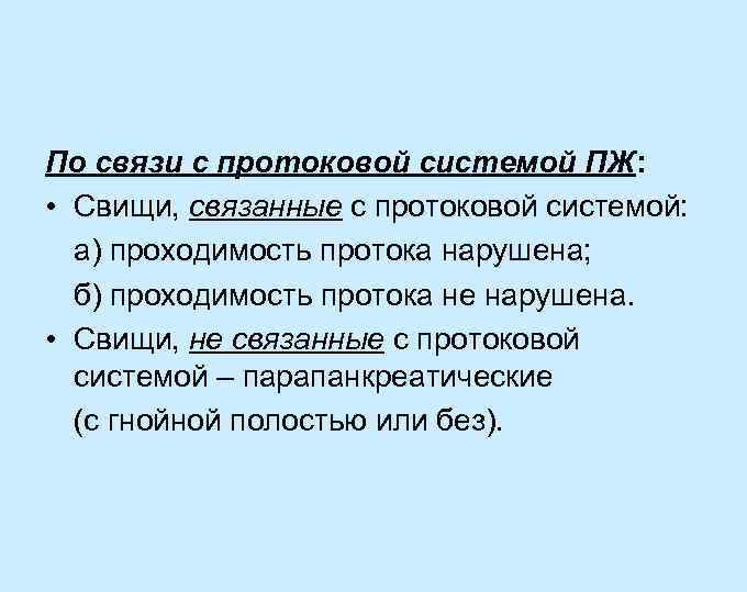 По связи с протоковой системой ПЖ: • Свищи, связанные с протоковой системой: а) проходимость