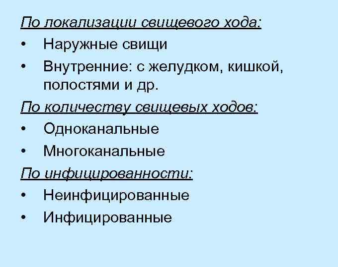 По локализации свищевого хода: • Наружные свищи • Внутренние: с желудком, кишкой, полостями и