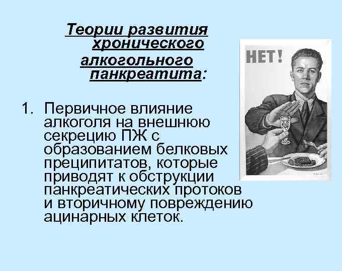 Теории развития хронического алкогольного панкреатита: 1. Первичное влияние алкоголя на внешнюю секрецию ПЖ с
