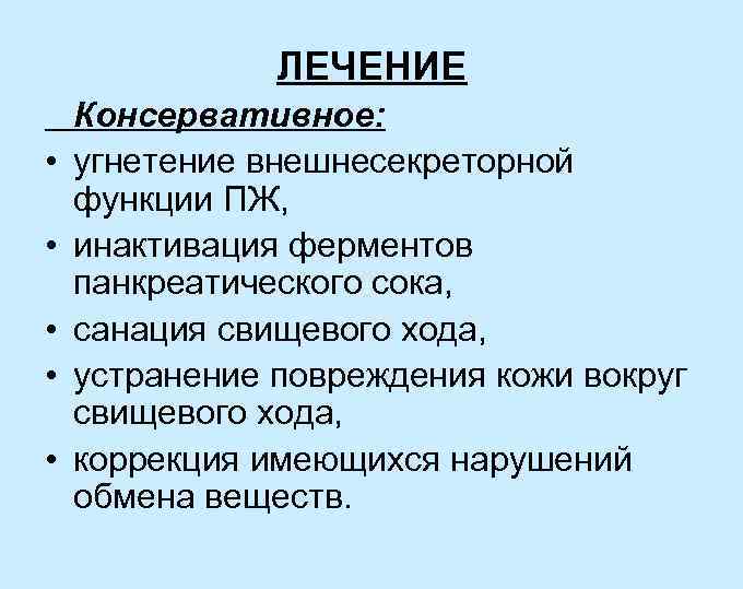 ЛЕЧЕНИЕ • • • Консервативное: угнетение внешнесекреторной функции ПЖ, инактивация ферментов панкреатического сока, санация