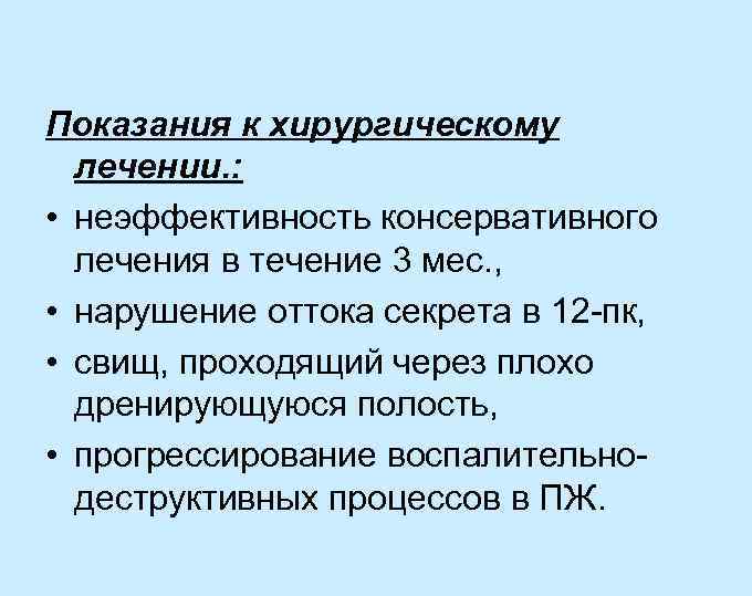 Показания к хирургическому лечении. : • неэффективность консервативного лечения в течение 3 мес. ,