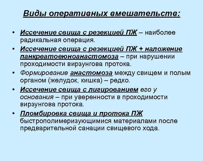 Виды оперативных вмешательств: • Иссечение свища с резекцией ПЖ – наиболее радикальная операция. •