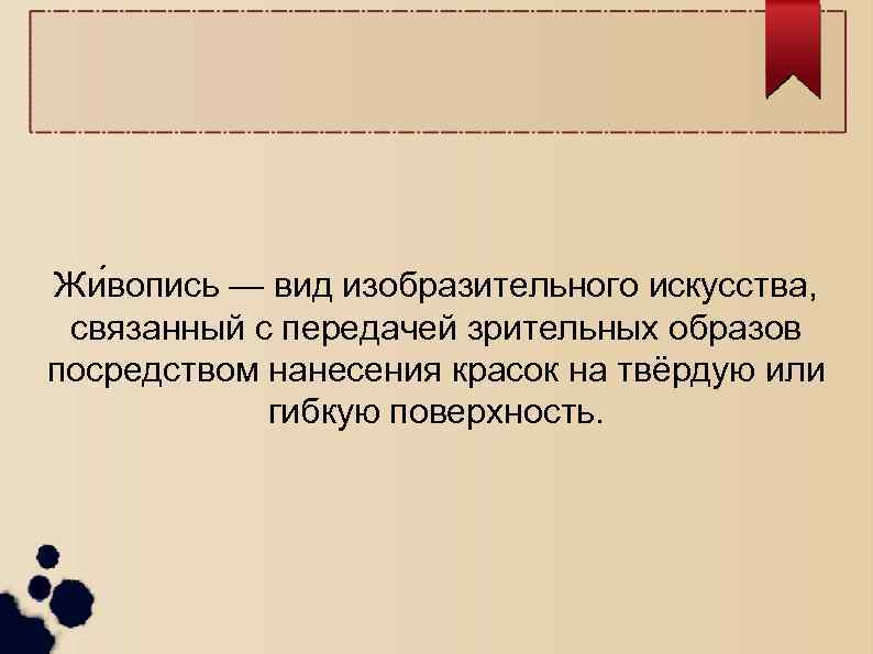 Жи вопись — вид изобразительного искусства, связанный с передачей зрительных образов посредством нанесения красок