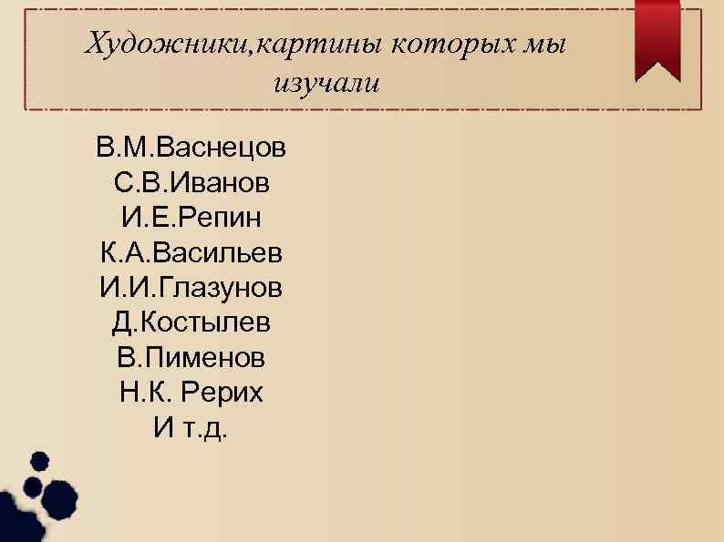 Художники, картины которых мы изучали В. М. Васнецов С. В. Иванов И. Е. Репин