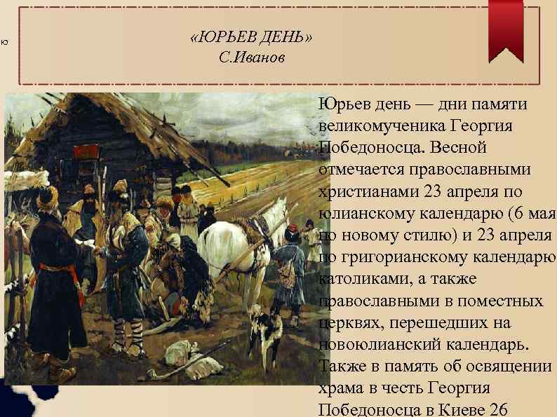 Юрьев день это. Юрьев день. Юрьев день Иванов. Юрьев день картинки. Весенний праздник Юрьев день.