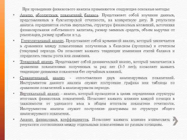  • • • При проведении финансового анализа применяются следующие основные методы: Анализ абсолютных