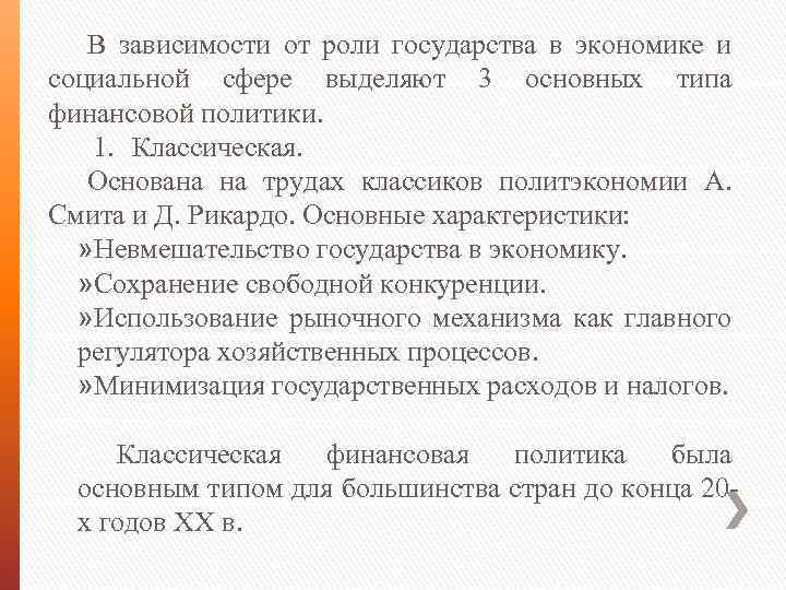 В зависимости от роли государства в экономике и социальной сфере выделяют 3 основных типа