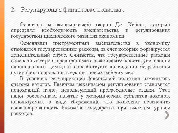 2. Регулирующая финансовая политика. Основана на экономической теории Дж. Кейнса, который определял необходимость вмешательства