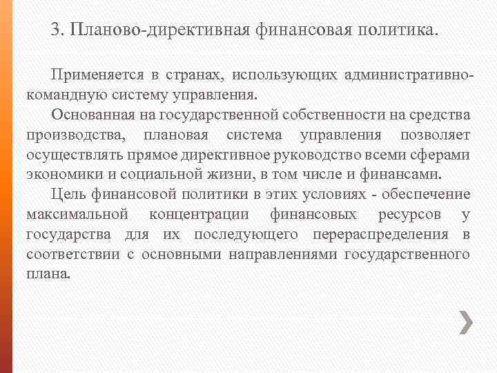 3. Планово-директивная финансовая политика. Применяется в странах, использующих административнокомандную систему управления. Основанная на государственной