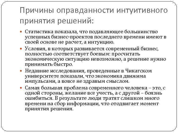 Причины оправданности интуитивного принятия решений: Статистика показала, что подавляющее большинство успешных бизнес-проектов последнего времени