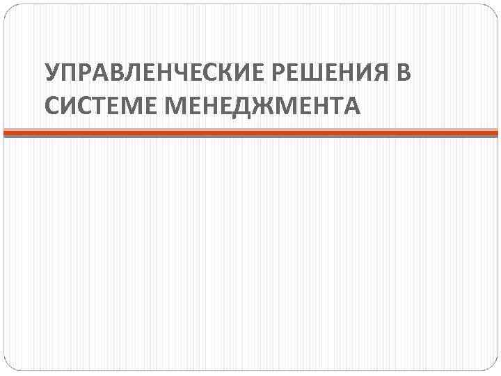 УПРАВЛЕНЧЕСКИЕ РЕШЕНИЯ В СИСТЕМЕ МЕНЕДЖМЕНТА 