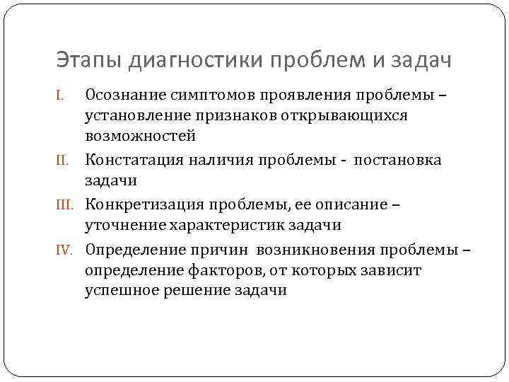 Этапы диагностики проблем и задач Осознание симптомов проявления проблемы – установление признаков открывающихся возможностей