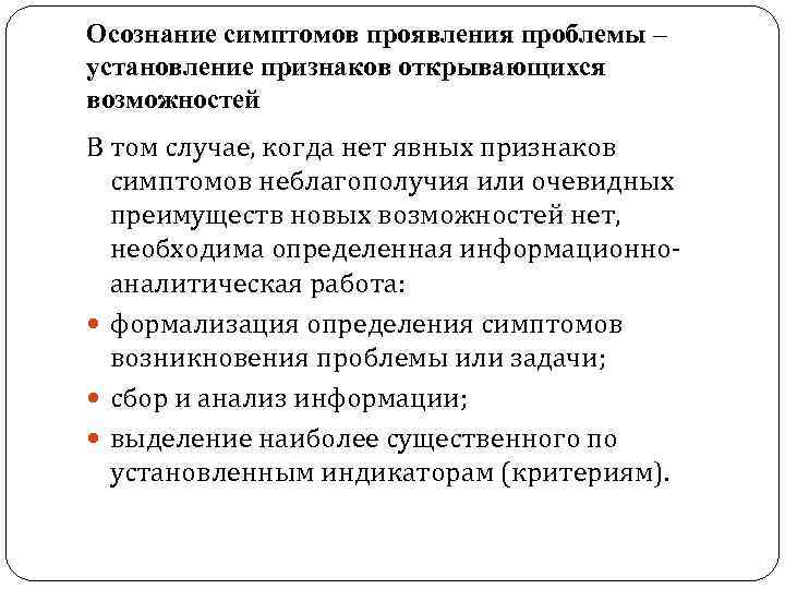 Осознание симптомов проявления проблемы – установление признаков открывающихся возможностей В том случае, когда нет