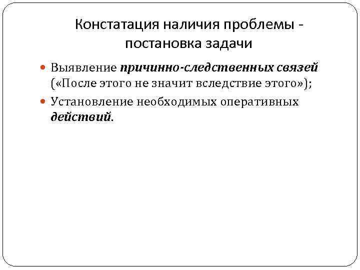 Констатация наличия проблемы постановка задачи Выявление причинно-следственных связей ( «После этого не значит вследствие