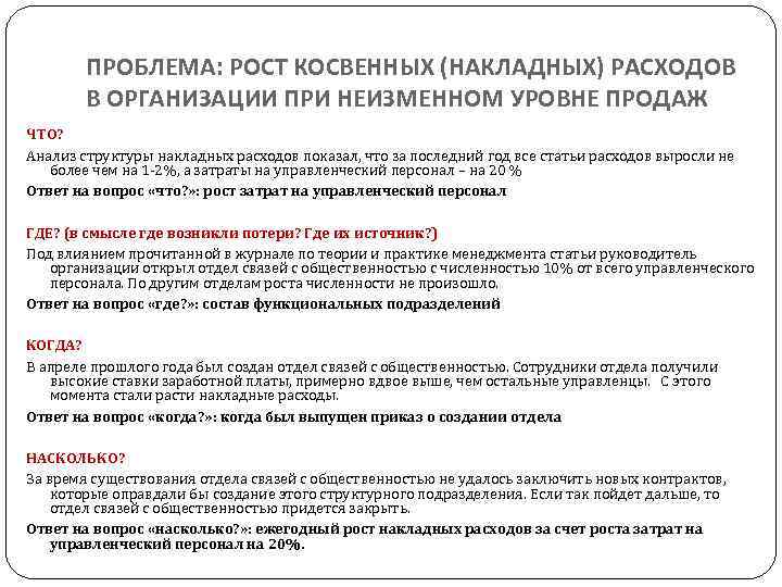 ПРОБЛЕМА: РОСТ КОСВЕННЫХ (НАКЛАДНЫХ) РАСХОДОВ В ОРГАНИЗАЦИИ ПРИ НЕИЗМЕННОМ УРОВНЕ ПРОДАЖ ЧТО? Анализ структуры