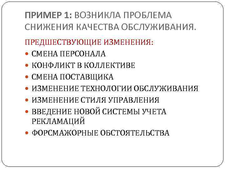 ПРИМЕР 1: ВОЗНИКЛА ПРОБЛЕМА СНИЖЕНИЯ КАЧЕСТВА ОБСЛУЖИВАНИЯ. ПРЕДШЕСТВУЮЩИЕ ИЗМЕНЕНИЯ: СМЕНА ПЕРСОНАЛА КОНФЛИКТ В КОЛЛЕКТИВЕ