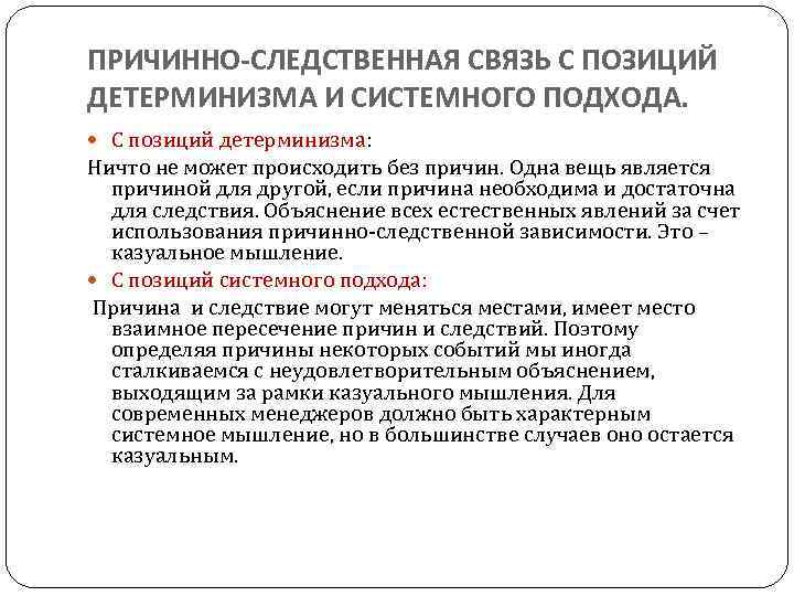 Казуальный это. Системное мышление подход. Причинно следственная связь детерминизм. Казуальное мышление. Каузальное мышление.