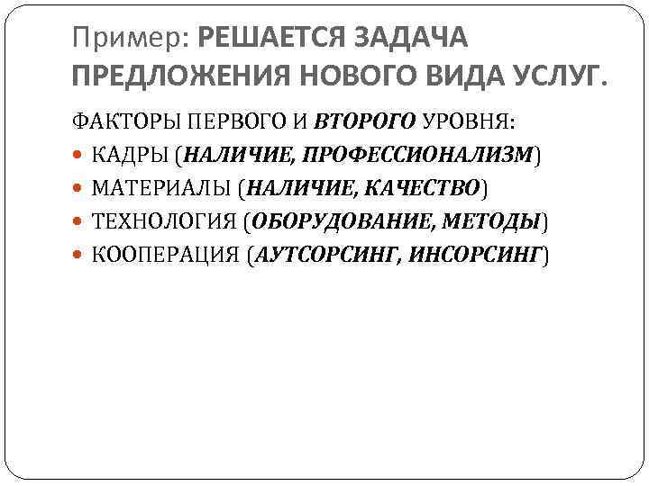 Пример: РЕШАЕТСЯ ЗАДАЧА ПРЕДЛОЖЕНИЯ НОВОГО ВИДА УСЛУГ. ФАКТОРЫ ПЕРВОГО И ВТОРОГО УРОВНЯ: КАДРЫ (НАЛИЧИЕ,