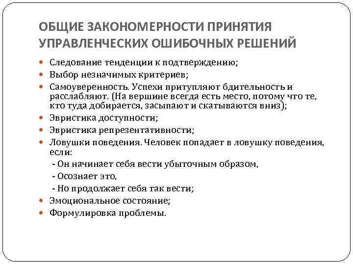 ОБЩИЕ ЗАКОНОМЕРНОСТИ ПРИНЯТИЯ УПРАВЛЕНЧЕСКИХ ОШИБОЧНЫХ РЕШЕНИЙ Следование тенденции к подтверждению; Выбор незначимых критериев; Самоуверенность.