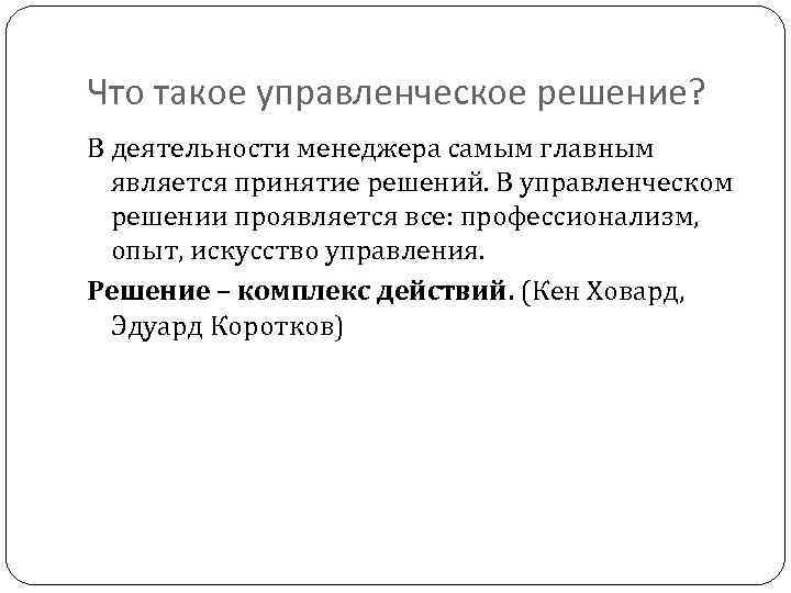 Что такое управленческое решение? В деятельности менеджера самым главным является принятие решений. В управленческом