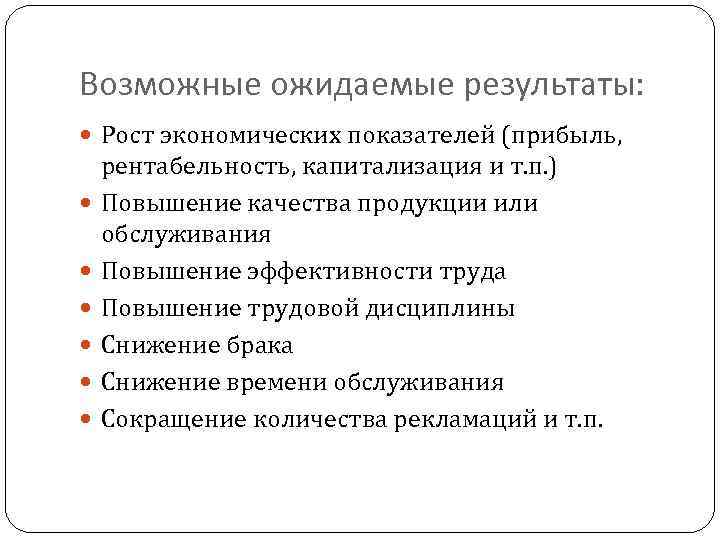 Возможные ожидаемые результаты: Рост экономических показателей (прибыль, рентабельность, капитализация и т. п. ) Повышение
