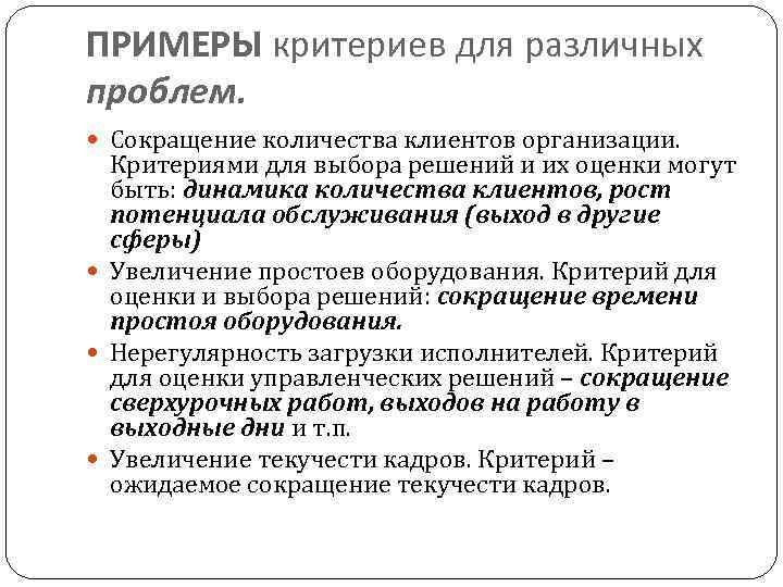 ПРИМЕРЫ критериев для различных проблем. Сокращение количества клиентов организации. Критериями для выбора решений и