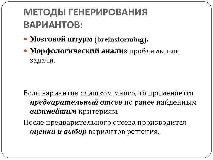 МЕТОДЫ ГЕНЕРИРОВАНИЯ ВАРИАНТОВ: Мозговой штурм (breinstorming). Морфологический анализ проблемы или задачи. Если вариантов слишком