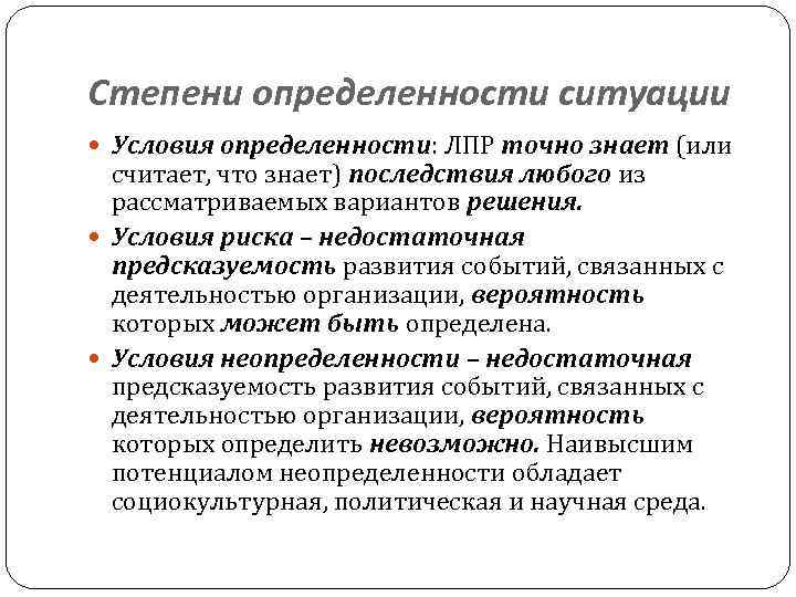 Степени определенности ситуации Условия определенности: ЛПР точно знает (или считает, что знает) последствия любого